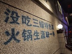 -楠火锅(昆山金鹰店)