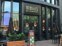 -原麦山丘(五棵松华熙店)