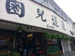 门面-卤儿道道(龙游路店)