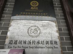 -逍遥镇高群生胡辣汤