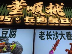 -董顺桃老长沙臭豆腐(步行街店)