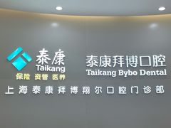 -泰康拜博口腔(凯迪大厦店)