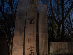 -木守西溪溪隐餐厅