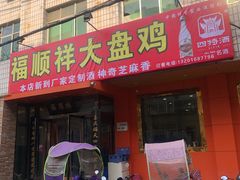 门面-福顺祥大盘鸡(临潼店)
