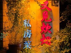 -又见炊烟私房菜(敬亭路店)