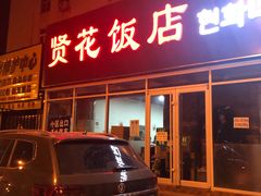 门面-贤花饭店(城阳店)