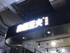 -自黑豆夫·臭豆腐夹馍(四海唐人街店)