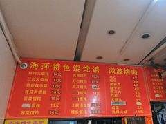 -海萍馄饨(湖北路店)