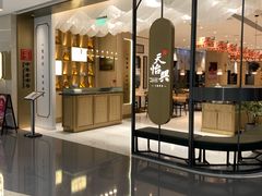 门面-天怡興·百年蒸饺(中心书城店)