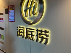 -海底捞火锅(宇飞大厦店)
