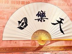 -白乐天毛肚火锅馆(南滨路店)