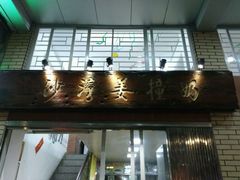 -沙湾姜撞奶甜品店(昌岗中路店)