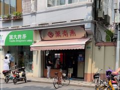 -万寿斋(山阴路店)