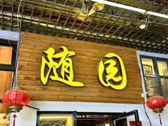 -随园餐厅(仙鹤新天地广场店)