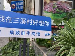 -三溪村