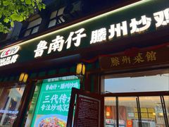 -鲁南仔·滕州炒鸡(经三路店)