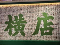 -憶廟街 X 沙角邨(太古城店)