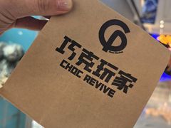 -巧克玩家·城市伴手礼(in88银泰店)