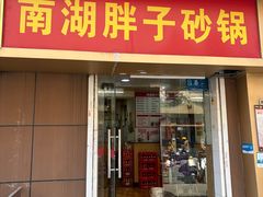 -南湖胖子砂锅(红庙店)