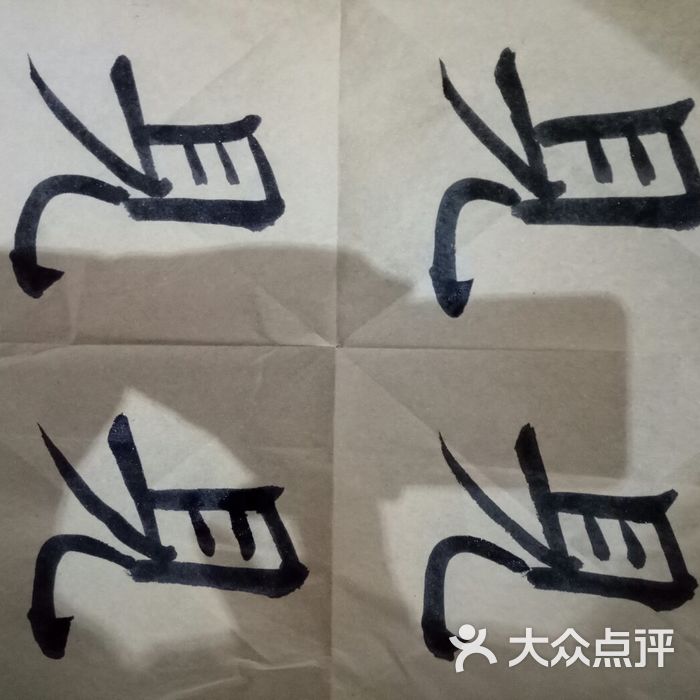 凌飞书画图片-北京书法-大众点评网