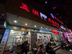 -五洲牛肉美食馆