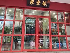 -聚丰德饭店(经五路店)