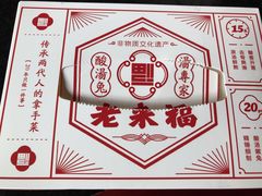 -老来福·非遗酸汤兔(凯旋路店)