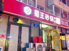 门面-蜀王砂锅总店