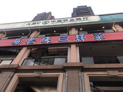 门面-易老头三样菜(南滨路总店)