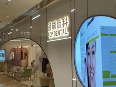 -固瑞齿科·口腔·种植·矫正(恒隆分院)