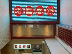 -老昌春饼(中央大街店)