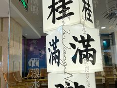 -桂满陇·蟹黄小笼汤包(巴黎春天浦建店)