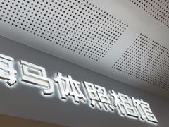 -海马体照相馆(厦门SM城市广场店)