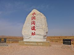 -水洞沟旅游区