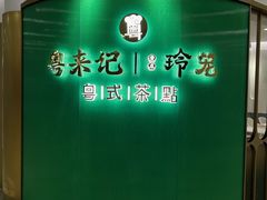 -粤来记·啫啫煲·点心(日月光店)