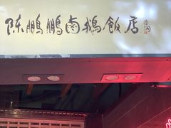 门面-陈鹏鹏潮汕菜(欢乐海岸 海边景观店)