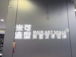 -米可造型烫发染发