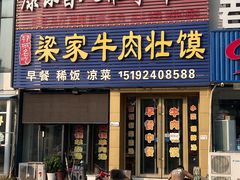 -梁家牛肉壮馍(西海岸店)