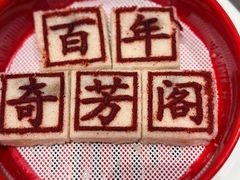 -奇芳阁·百年清真南京菜(夫子庙店)