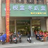 赤坎，悦盅·冬瓜盅