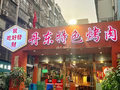 -丹东特色烤肉(学府路一部店)