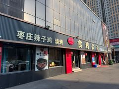 -食鸡公社辣子鸡·潍坊菜·烧烤