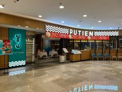 -莆田餐厅PUTIEN(武商MALL店)