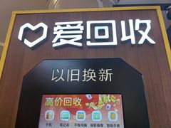 -爱回收(889广场店)
