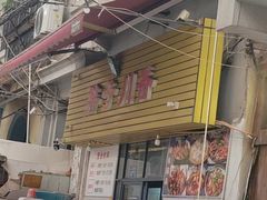 -胖子川香