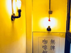 -无牌咖啡&酒馆