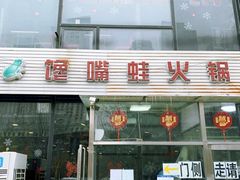 门面-馋嘴蛙火锅