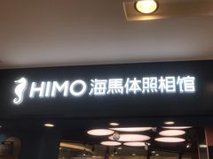-海马体照相馆(北京apm店)