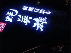 -蚝英雄鲜蚝自助专门店(长楹天街直营店)