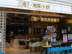 -兰湘子·湘菜小炒(济南领秀城店)